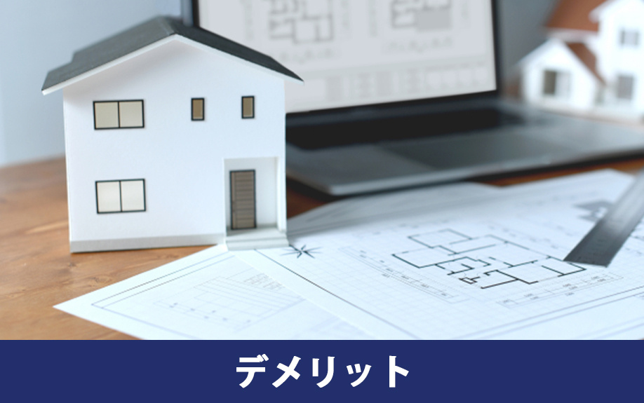 注文住宅を購入するデメリット