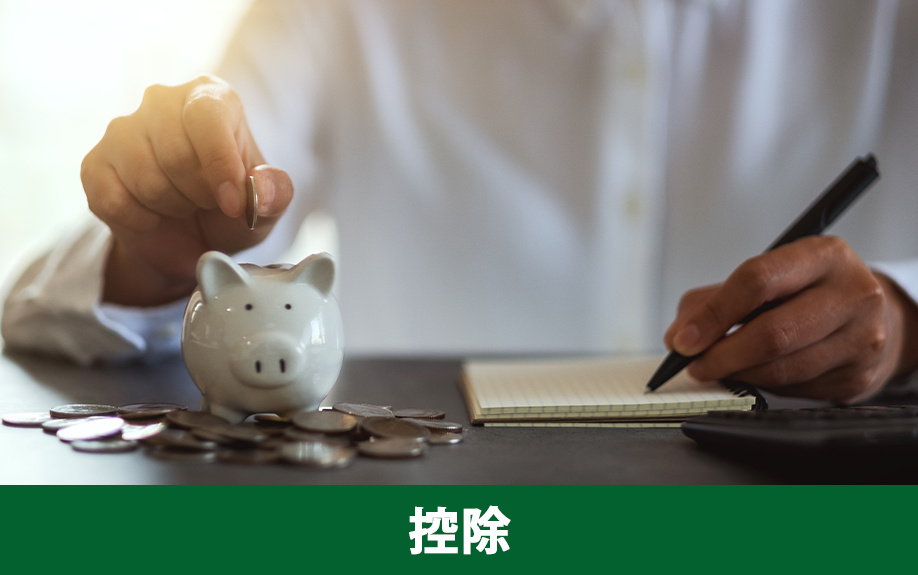 不動産相続でかかる税金を抑える控除