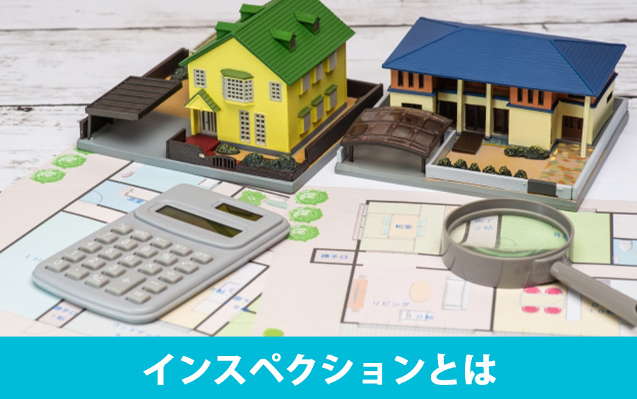 不動産売却時にできる建物状況調査！インスペクションとは？