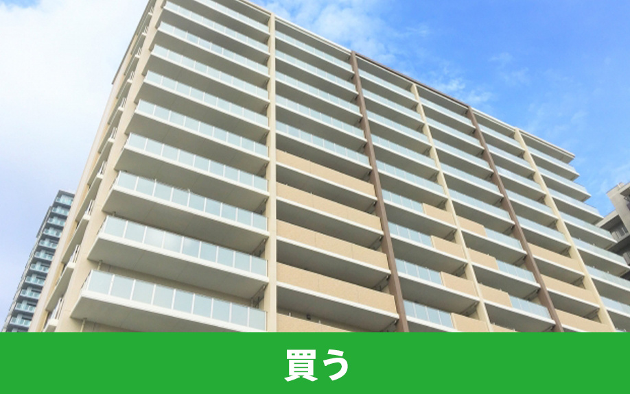 売る前提のマンションを買うときの選び方