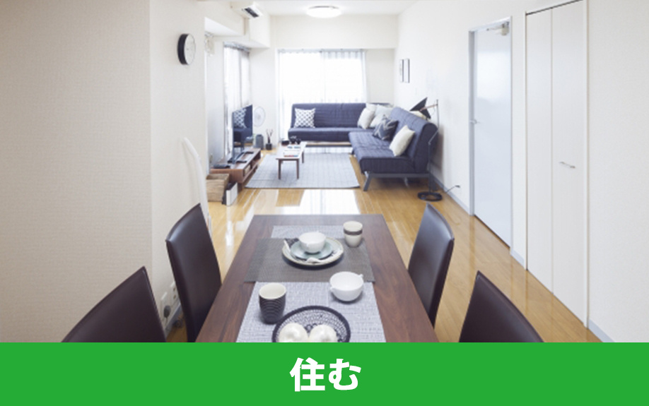 売る前提のマンションに住むときの注意点