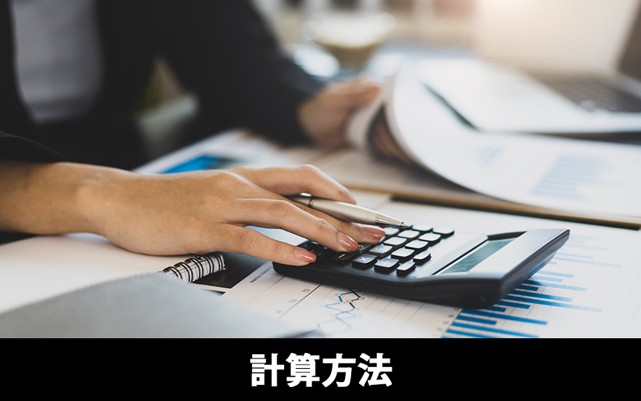不動産購入時に支払う不動産取得税額を知るための計算方法