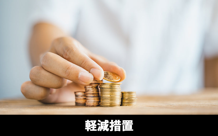 不動産購入時に知りたい不動産取得税の軽減措置とは