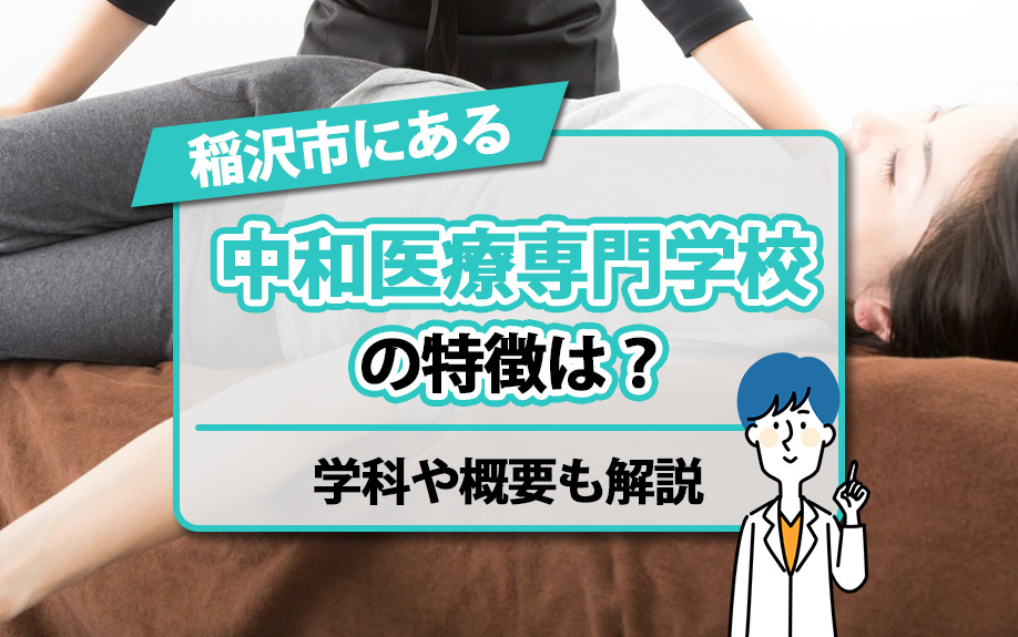 【2025年】稲沢市にある「中和医療専門学校」の特徴は?学科や概要も解説の画像