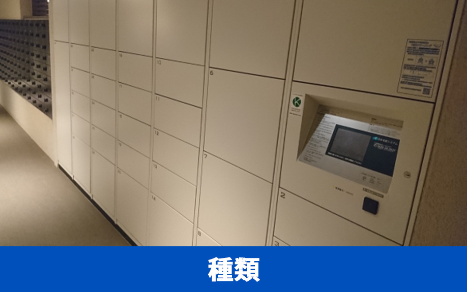 賃貸物件に設置されている宅配ボックスの種類
