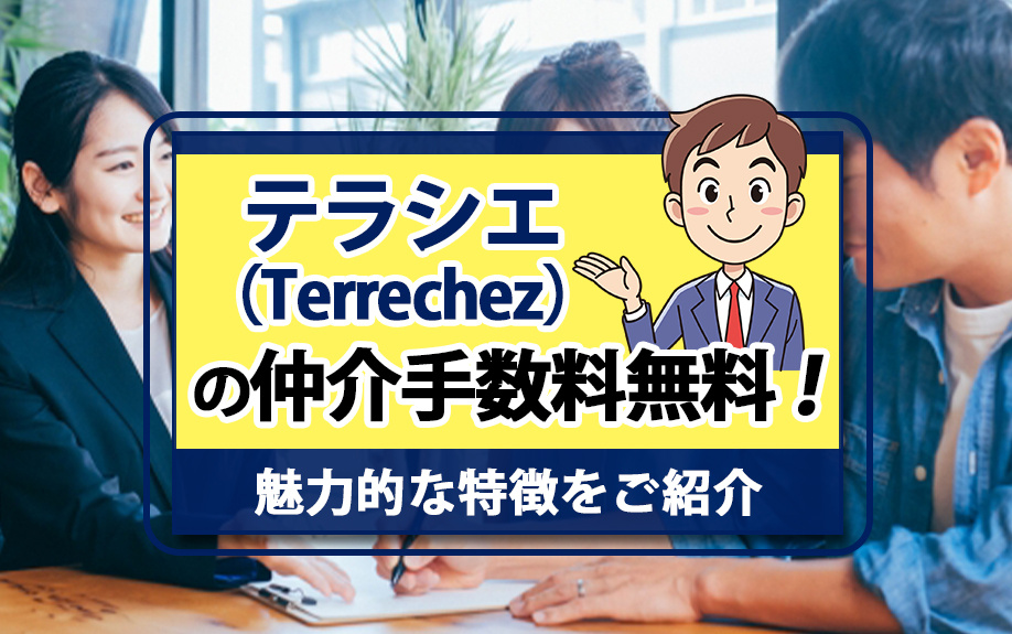 テラシエ（Terrechez）の仲介手数料無料！魅力的な特徴をご紹介の画像