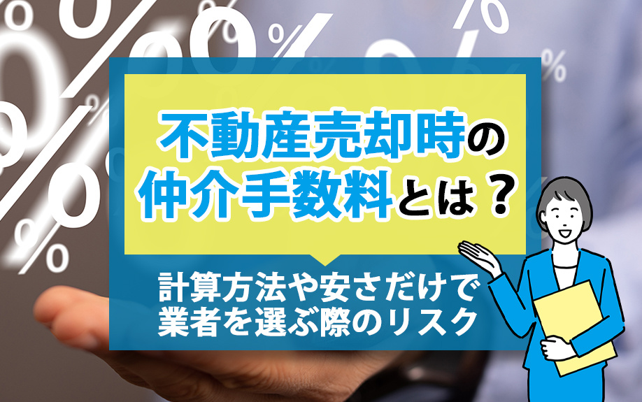 不動産売却時の仲介手数料とは？計算方法や安さだけで業者を選ぶ際のリスク
