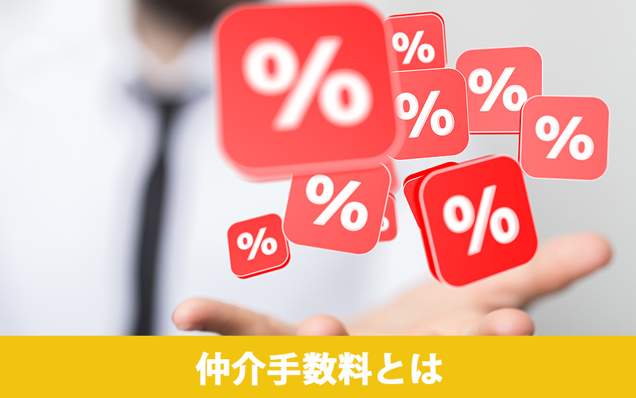 不動産売却時の仲介手数料とはなにか