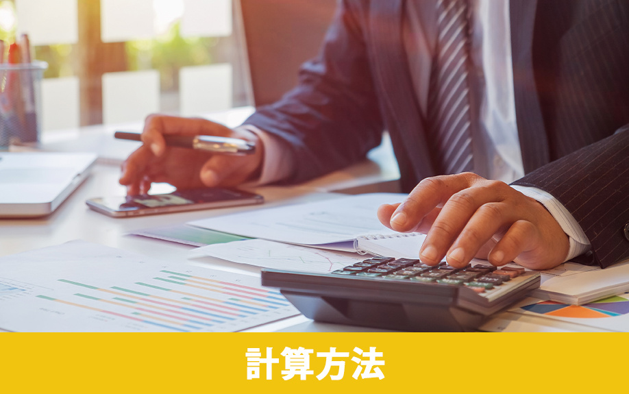 不動産売却時の仲介手数料の計算方法