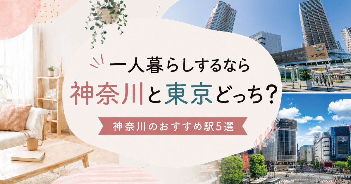 一人暮らしするなら神奈川と東京どっち？神奈川のおすすめ駅5選
