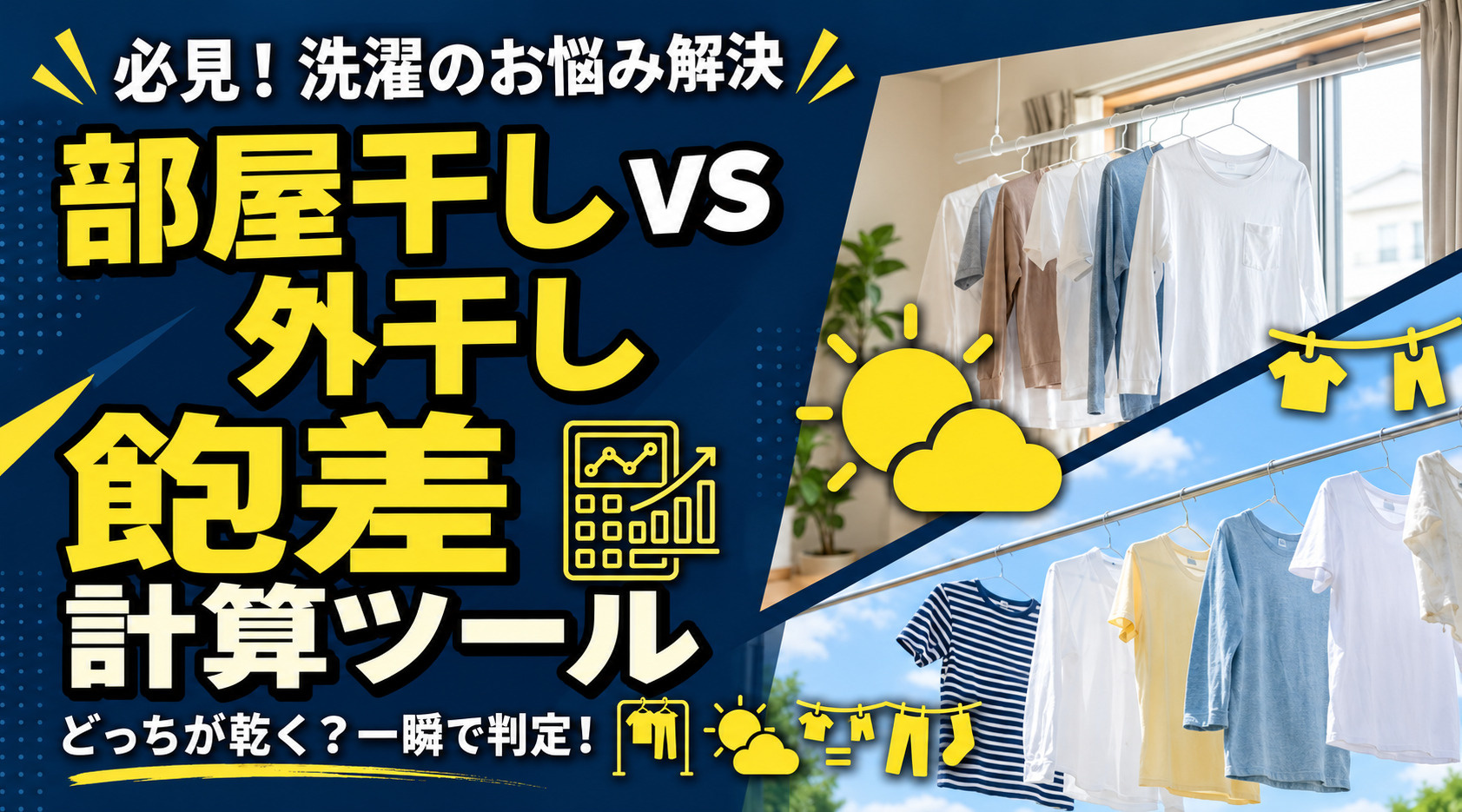  部屋干しと外干し、今日はどっちの方が洗濯物が乾きやすいのか？飽差計算ツールの画像