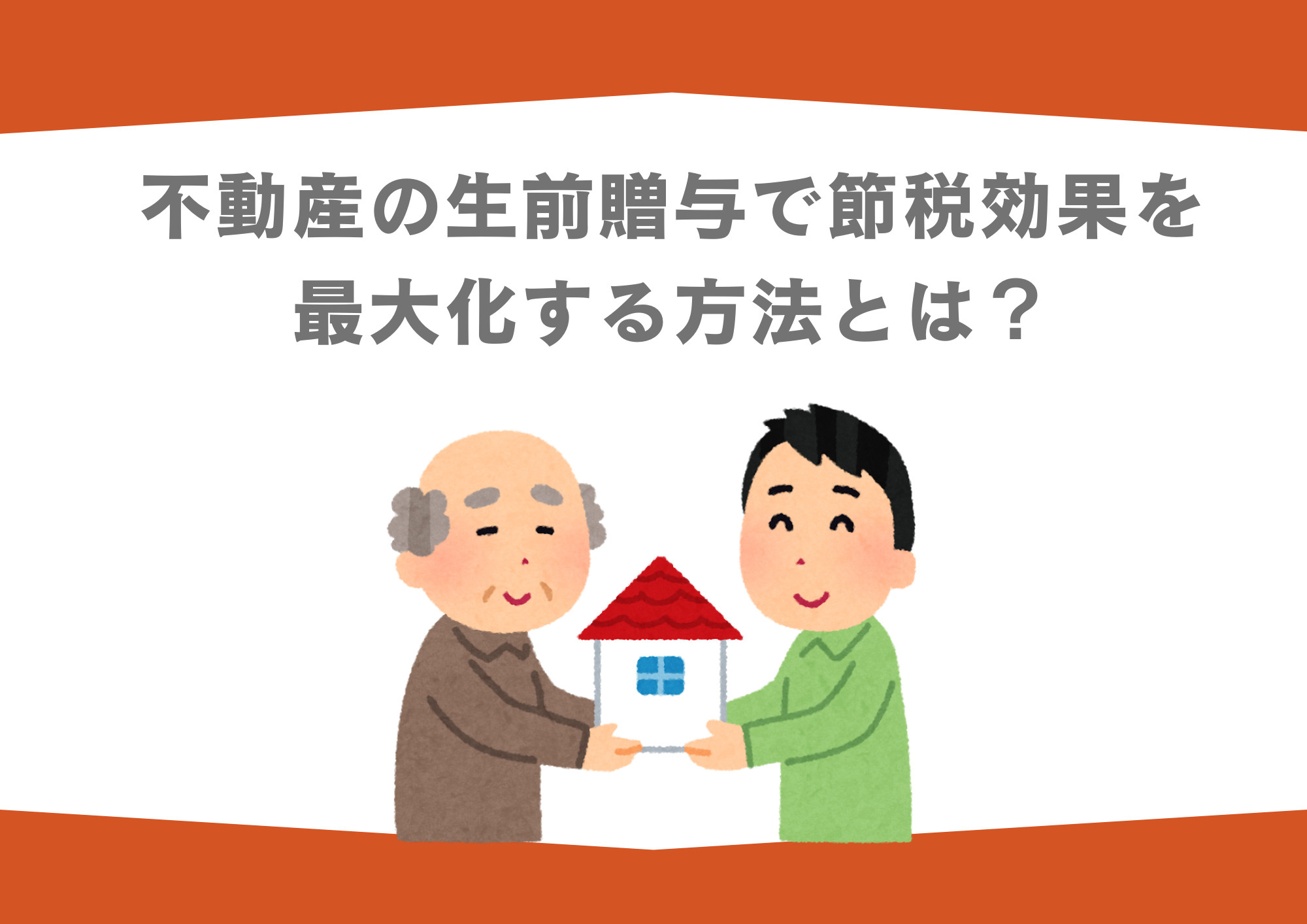 【2026年版】不動産の生前贈与で節税効果を最大化する方法とは？の画像