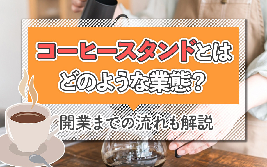 コーヒースタンドとはどのような業態？開業までの流れも解説