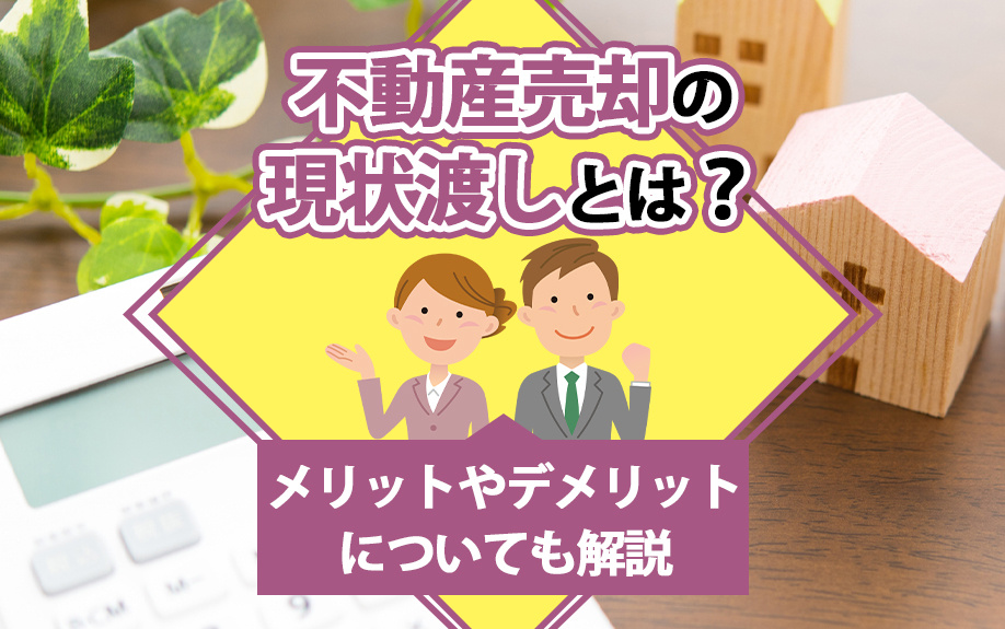 不動産売却の現状渡しとは？メリットやデメリットについても解説の画像