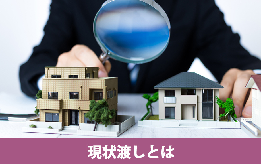 不動産売却における現状渡しとは