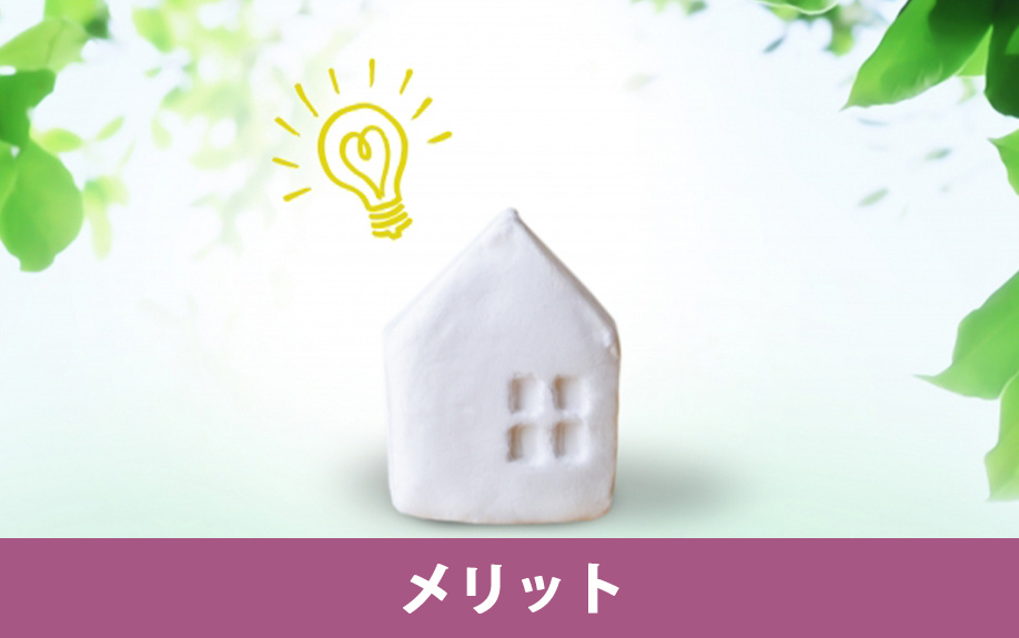 現状渡しのメリットとは