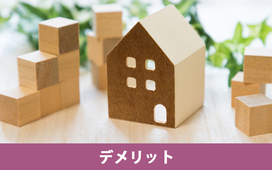 現状渡しのデメリットとは