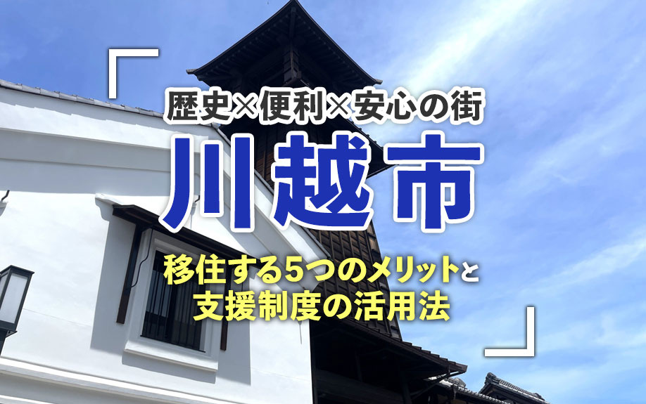 歴史×便利×安心の街「川越市」！移住する5つのメリットと支援制度の活用法の画像
