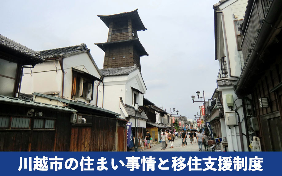 川越市の住まい事情と移住支援制度