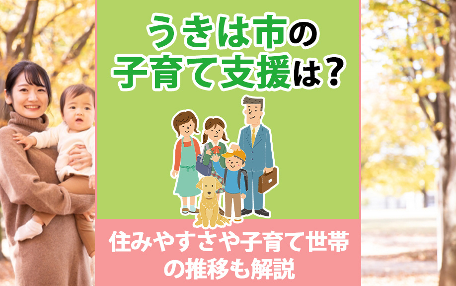 うきは市の子育て支援は？住みやすさや子育て世帯の推移も解説