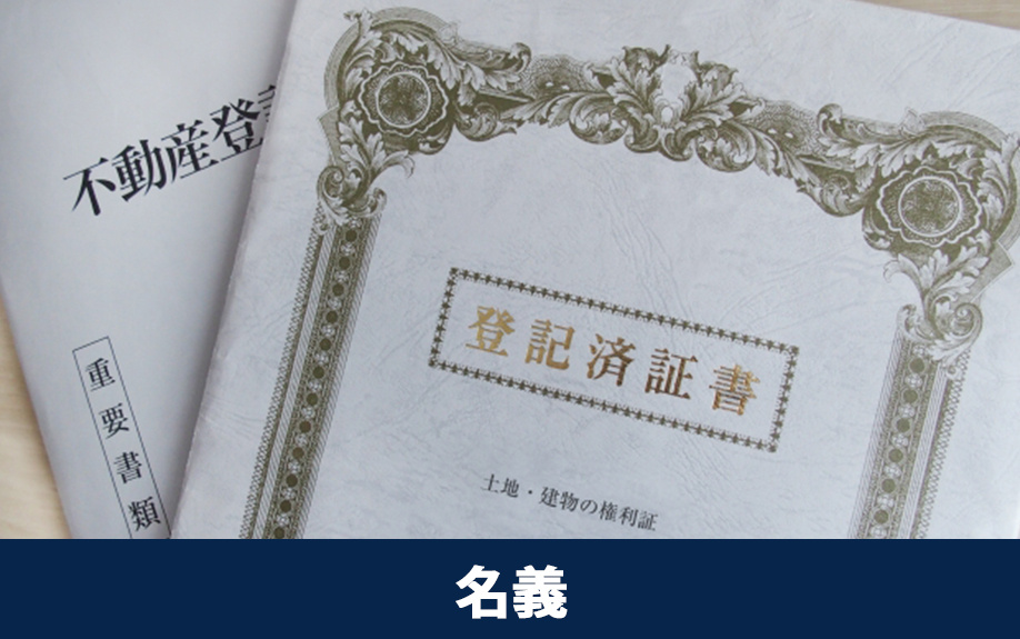 不動産を売るときの名義確認