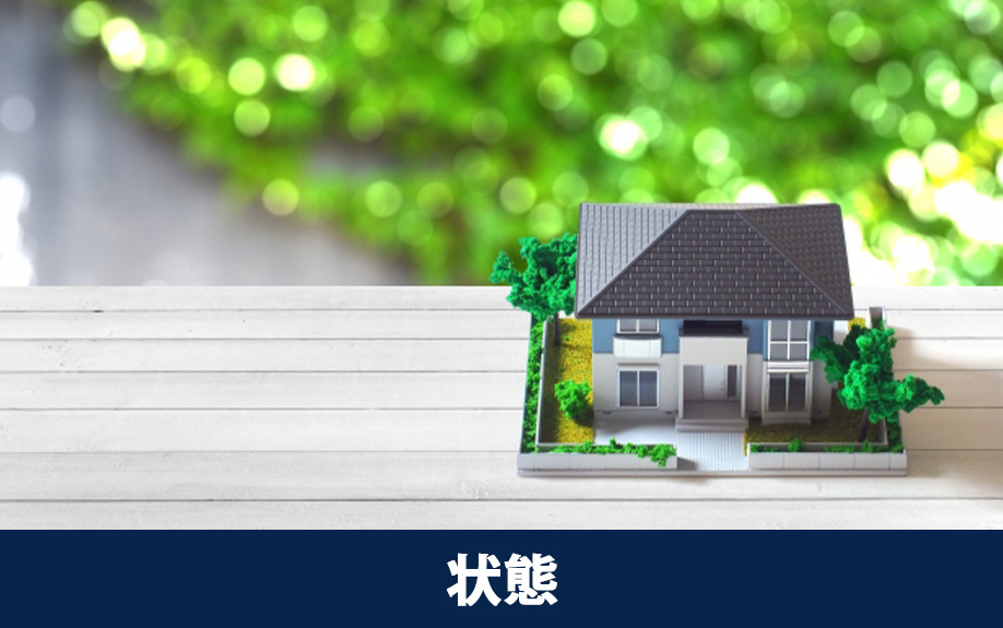 不動産を売るときの土地・建物の状態確認