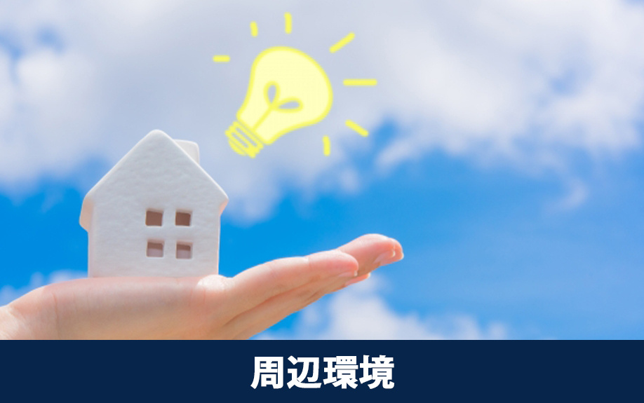 不動産を売るときの周辺環境の確認