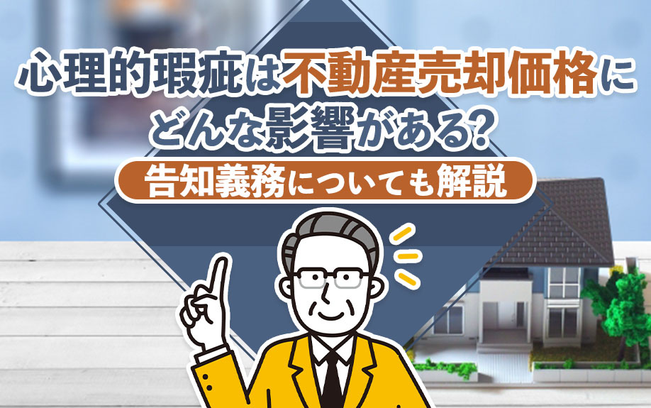 心理的瑕疵は不動産売却価格にどんな影響がある？告知義務についても解説の画像