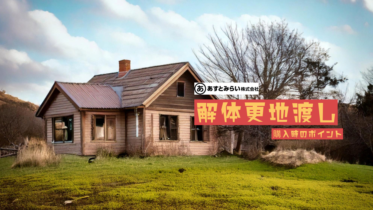 解体更地渡し　購入時のポイントの画像