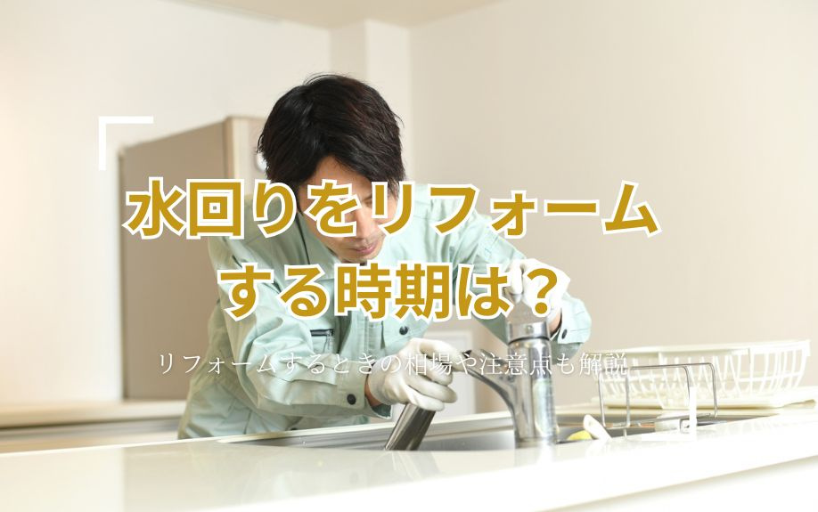 水回りをリフォームする時期は？リフォームするときの相場や注意点も解説