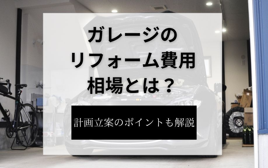 ガレージのリフォーム費用相場とは？計画立案のポイントも解説