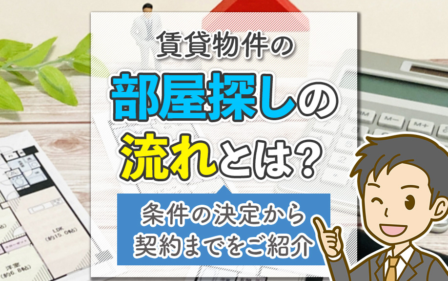 賃貸物件の部屋探しの流れとは？条件の決定から契約までをご紹介の画像