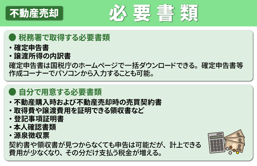 不動産売却の確定申告における必要書類とは？