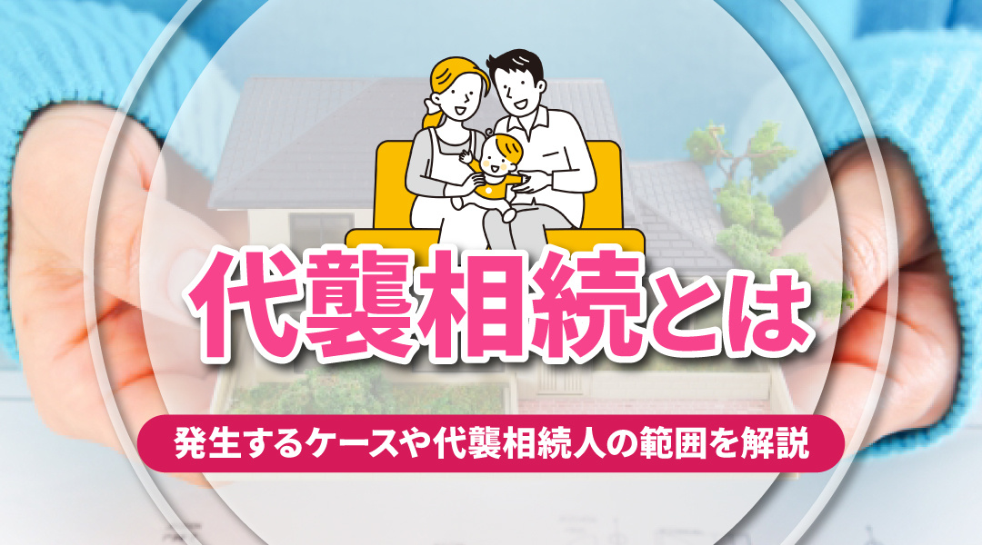 代襲相続とは？発生するケースや代襲相続人の範囲を解説の画像