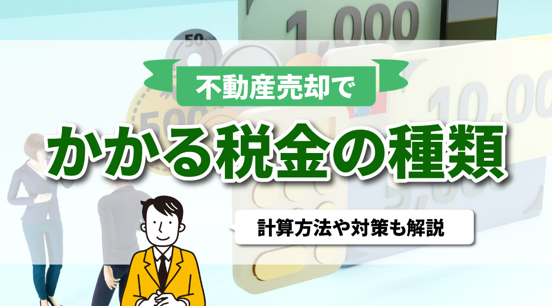 不動産売却でかかる税金の種類は？計算方法や対策も解説の画像