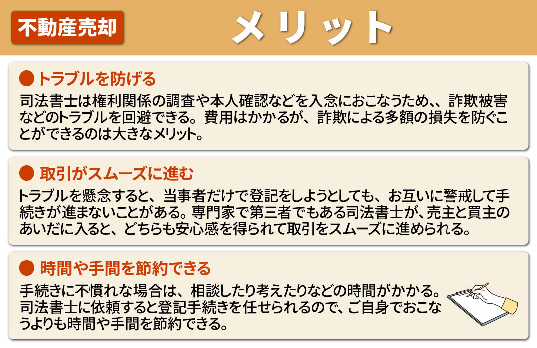 不動産売却の際に司法書士へ依頼すると得られるメリットとは