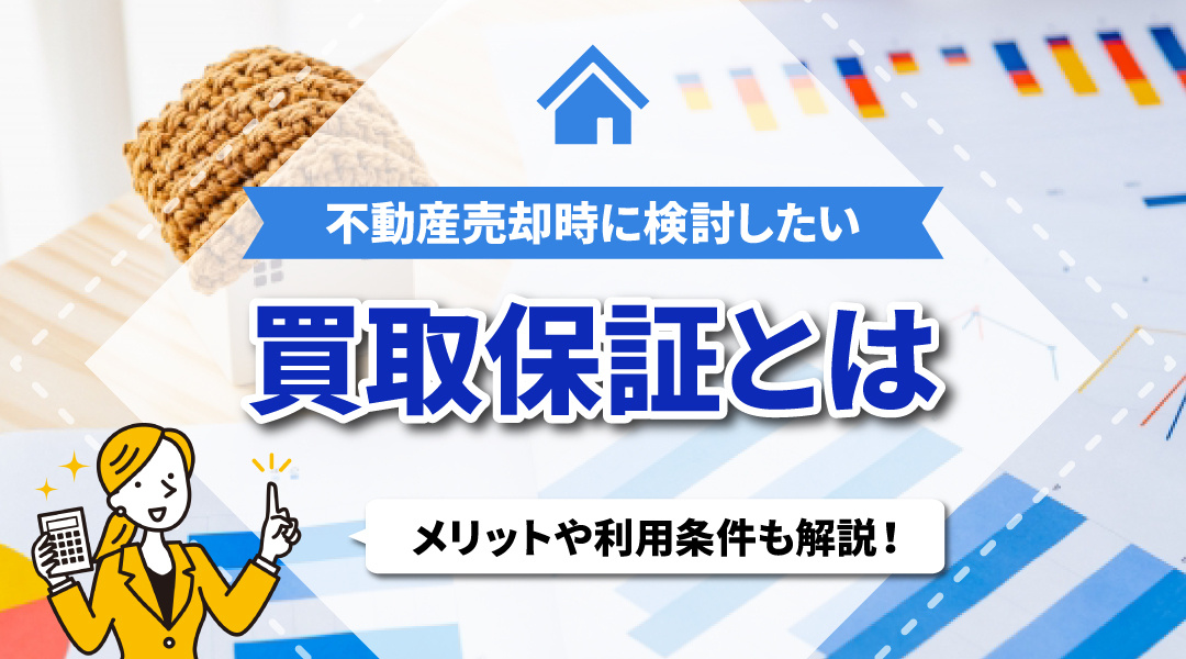 不動産売却時に検討したい買取保証とは？メリットや利用条件も解説！の画像