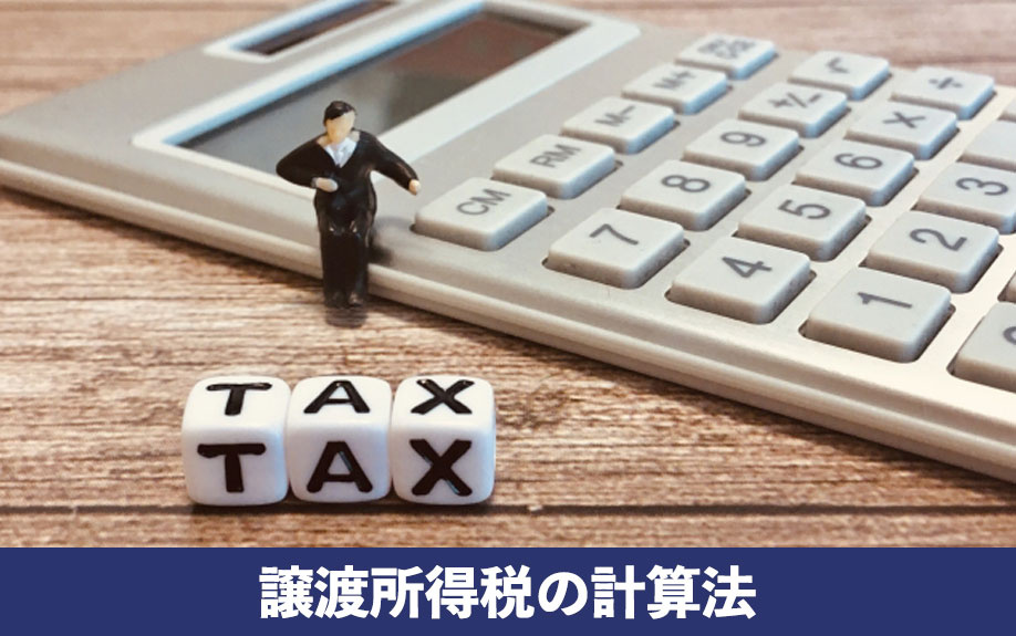 3つの手順で税金を計算！不動産売却の譲渡所得税の計算法を解説