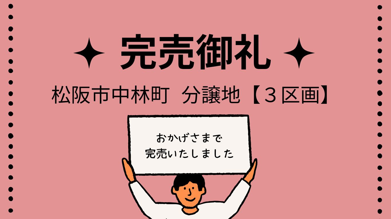 ■完売御礼■100坪以上の分譲地！の画像