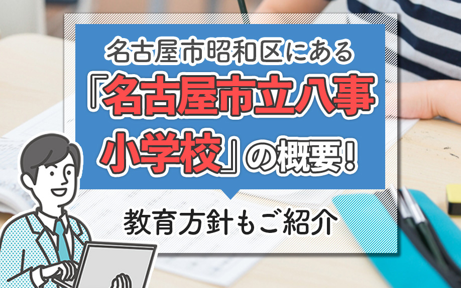 名古屋市昭和区にある「名古屋市立八事小学校」の概要！教育方針もご紹介