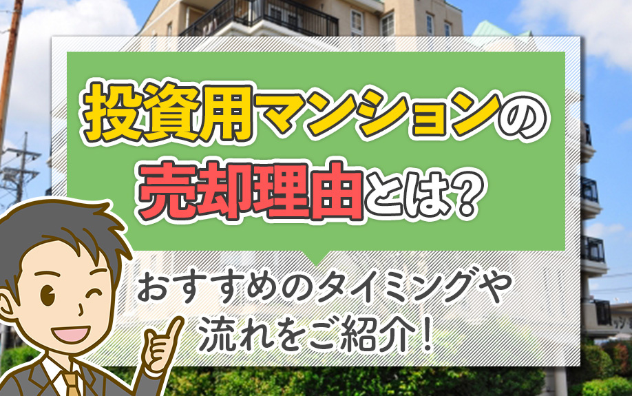 投資用マンションの売却理由とは？おすすめのタイミングや流れをご紹介！