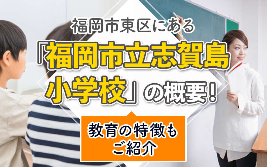 福岡市東区にある「福岡市立志賀島小学校」の概要！教育の特徴もご紹介の画像