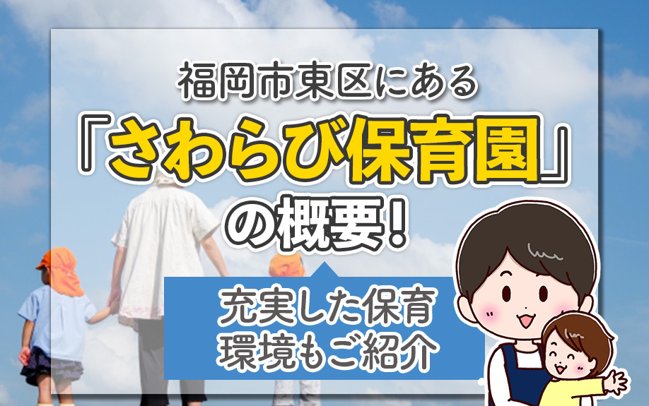福岡市東区にある「さわらび保育園」の概要！充実した保育環境もご紹介の画像