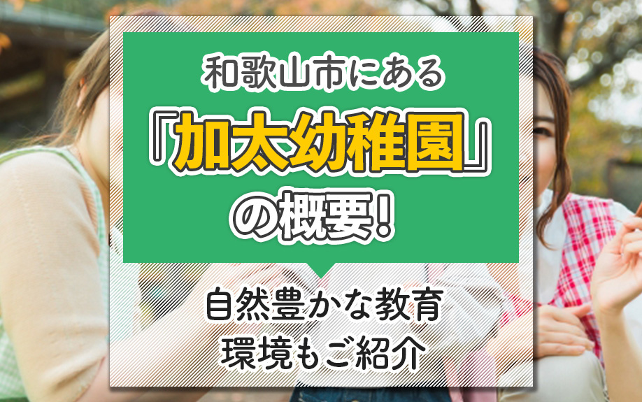 和歌山市にある「加太幼稚園」の概要！自然豊かな教育環境もご紹介の画像