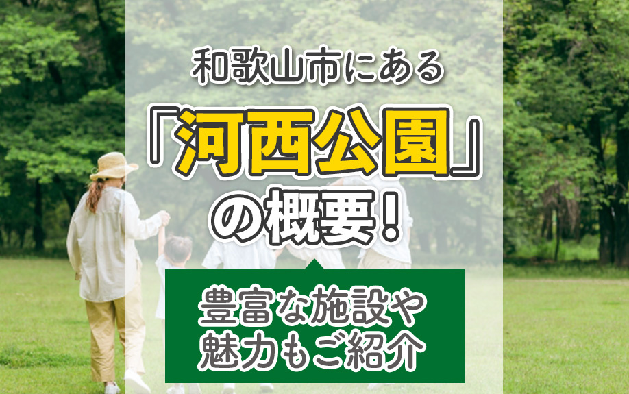 和歌山市にある「河西公園」の概要！豊富な施設や魅力もご紹介の画像