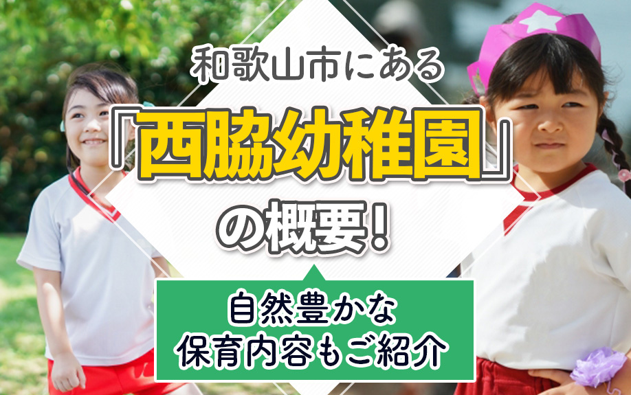 和歌山市にある「西脇幼稚園」の概要！自然豊かな保育内容もご紹介の画像