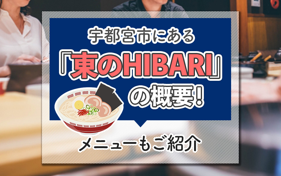 宇都宮市にある「東のHIBARI」の概要！メニューもご紹介
