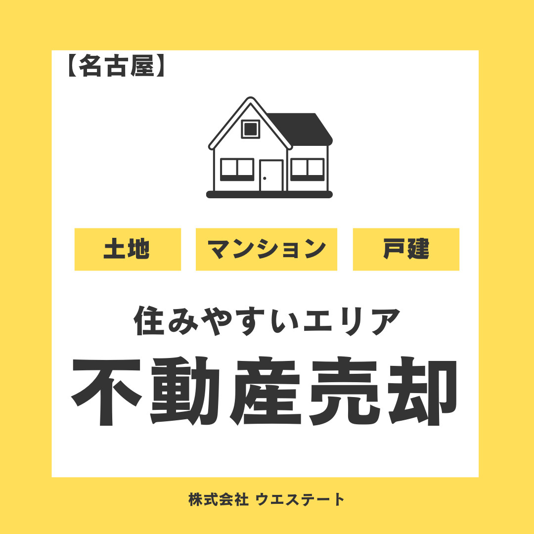 名古屋市の住みやすいエリアと不動産売却の秘訣は？名古屋空き家・相続売却センターが解説！の画像