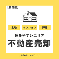 名古屋市の住みやすいエリアと不動産売却の秘訣は？名古屋空き家・相続売却センターが解説！の画像