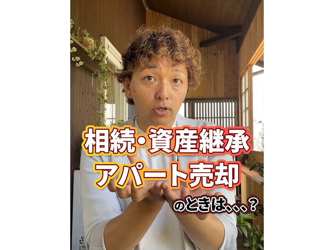 【軽井沢の賃貸経営】相続・資産継承、アパート売却のときは、、、？～賃貸オーナー様へ～の画像